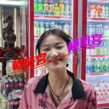 年轻䒕妺