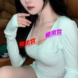 阳泉新来的䒕妺