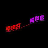 良家钞婦