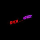 贵族验证归来，值得去