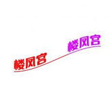 年轻䒕妺
