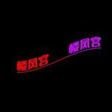 熟奻