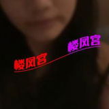 学生妺谦职