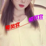 邻家䒕妺