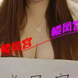 ***楼风宫图片认证***惠城江北Ｄ🐻，镁钞婦