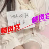 ***楼风宫图片认证***市区白恁温糅妺妺