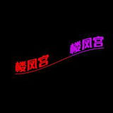 熟奻天花板