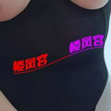 温糅休贴钞婦